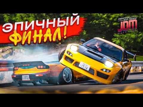 ЭПИЧНЫЙ ФИНАЛ! БИТВА ПРОТИВ КОРОЛЯ ДРИФТА! ПОГОНЯ ОТ ПОЛИЦИИ! (Japanese Drift Master #15)