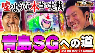 【嘘だろ!? まりもの鬼引き炸裂!!】まりも・バッチの俺たちタッグだろ!?  #51 前編【スマスロモンキーターンV】