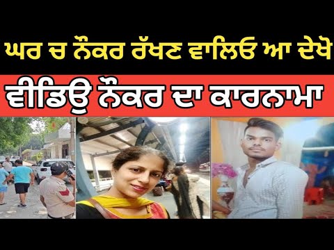 ਘਰ ਚ ਨੌਕਰ ਰੱਖਣ ਵਾਲਿਓ ਆ ਦੇਖੋ ਵੀਡਿਉ ਨੌਕਰ ਦਾ ਕਾਰਨਾਮਾ