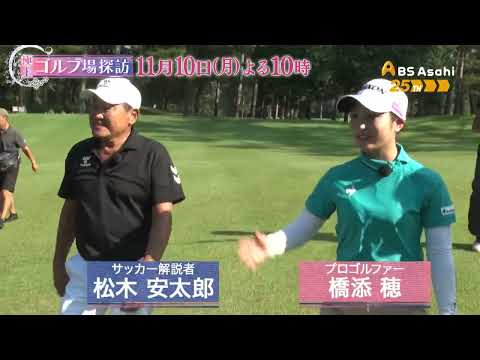 軽井沢72ゴルフ 北コース（後編）【極上！ゴルフ場探訪】