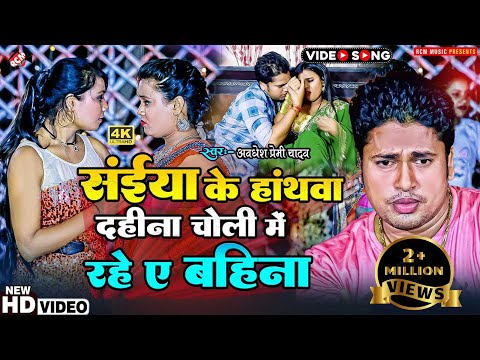 #video अवधेश प्रेमी यादव का नया भोजपुरी वीडियो | संईया के हांथवा दहीना चोली में रहे ए बहिना |