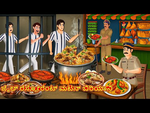 జైలు రెస్టారెంట్ మటన్ బిర్యానీ | Telugu Stories | Telugu Kathalu | Telugu Moral Stories | FairyTales