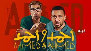 فيلم أحمد وأحمد كامل HD | أحمد السقا وأحمد فهمي | Ahmed w Ahmed 2025