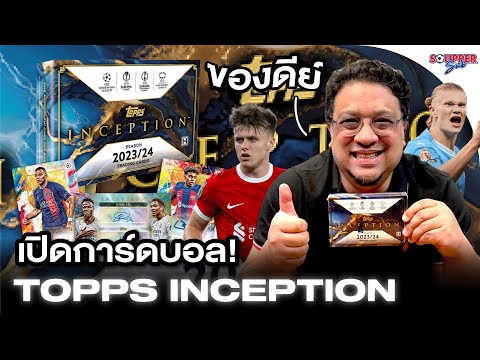 SOUPPERSUBเปิดกล่องToppsInception