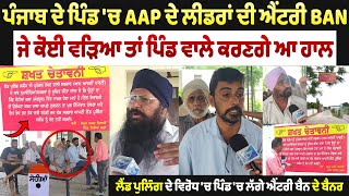 ਸੰਗਰੁਰ ਦੇ ਪਿੰਡ ਸੋਹੀਆਂ ਕਲਾਂ 'ਚ ਵੱਡਾ ਫੈਸਲਾ,  AAP ਲੀਡਰਾਂ ਦੀ ਪਿੰਡ 'ਚ ਐਂਟਰੀ ਕਰਤੀ BAN, ਜੇ ਕੋਈ ਵੜਿਆ ਤਾਂ