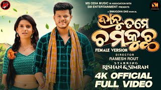 Janu Tame Chamkucha Female  Music Video | Antara Chakraborty  | Odia New Romantic Song 2024