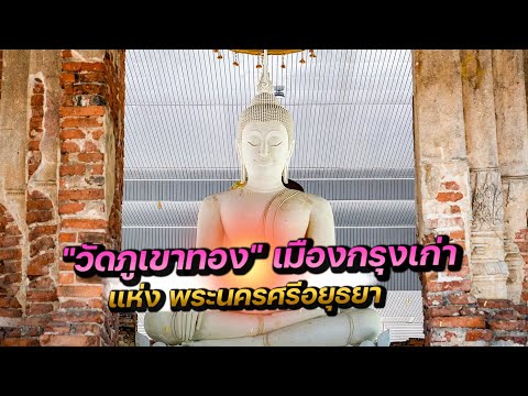 เปิดประวัติ "วัดภูเขาทอง" เมืองกรุงเก่า พระนครศรีอยุธยา