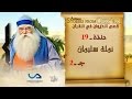 قصص الحيوان في القرآن الحلقة 19