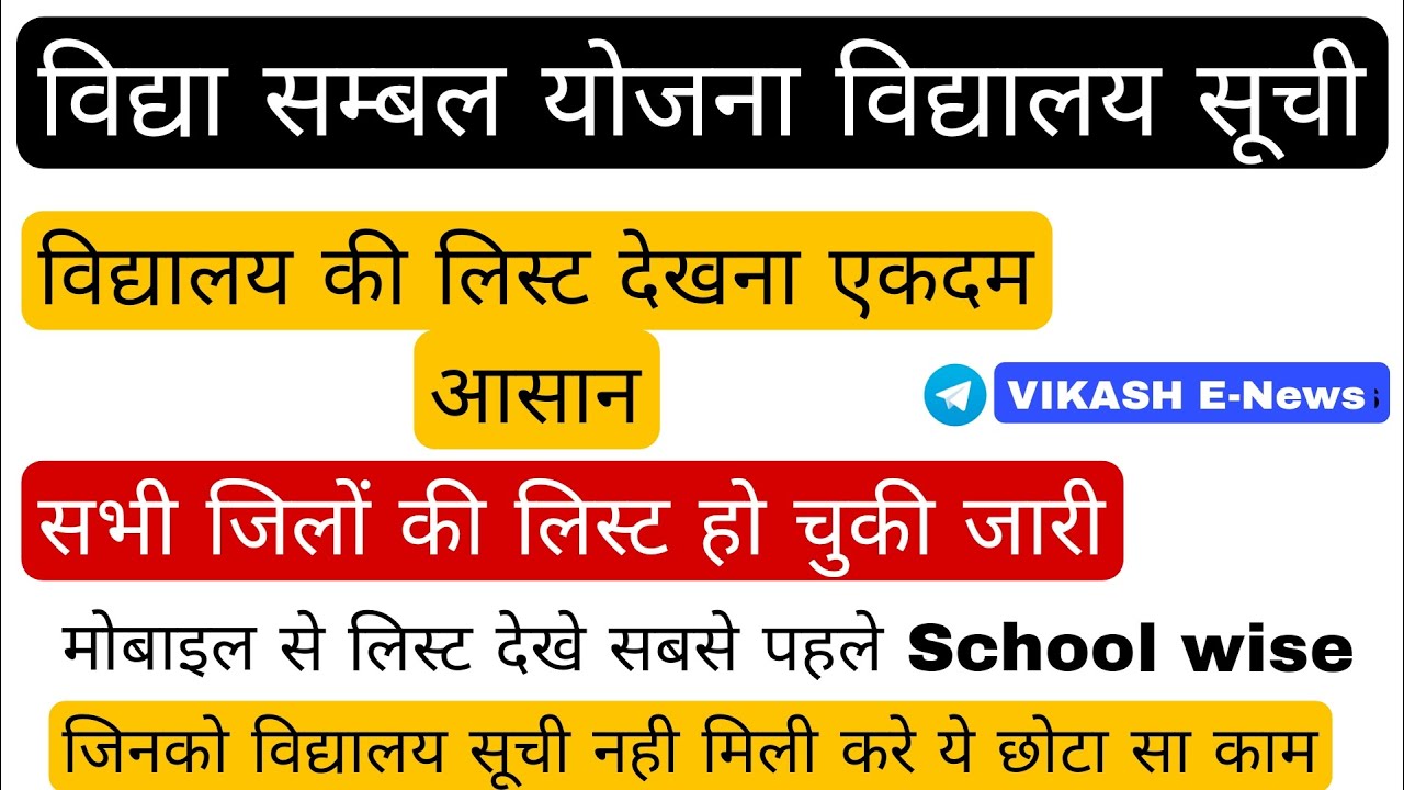 Vidya Sambal Yojana School List  November 15, 2024