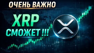 СЕЙЧАС ИЛИ НИКОГДА ⏳ XRP УПЁРСЯ В КЛЮЧЕВОЙ УРОВЕНЬ — РЕШЕНИЕ УЖЕ БЛИЗКО 🔥