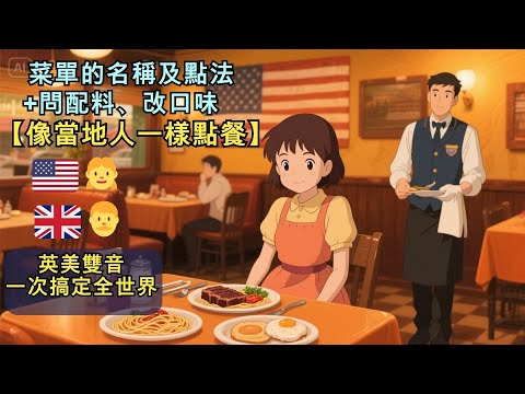 【像當地人一樣點餐】49句英文自信點餐 |北美餐廳常見料理，用簡單英文短句教你怎麼開口點餐、問配料、改口味！