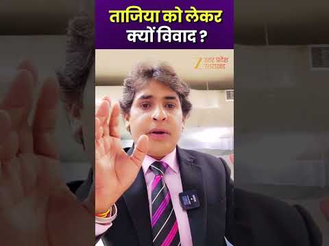 Taziya Controversy : ताजिया को लेकर क्यों विवाद ?