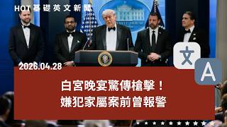 [英文新聞中英對照] 預謀犯案？白宮晚宴槍手動機曝｜躦轎太熱情！大甲媽回鑾破紀錄｜赴陸禁團令剩政治宣示？｜藍瓶咖啡易主？瑞幸大股東收購｜幸運衣助贏球？控制錯覺是真相｜20260428 by CLN