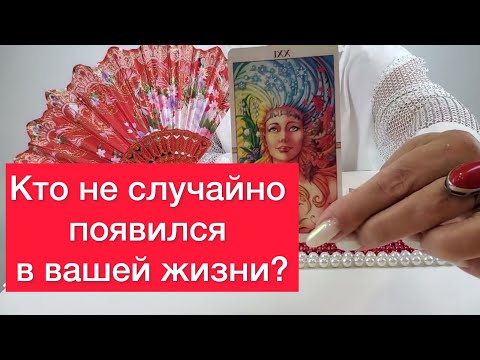 😳Кто в вашей жизни появился не 🤬случайно?🤬 Расклад на картах таро