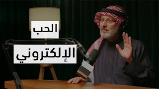 هل هناك حب من وراء الشاشة؟!