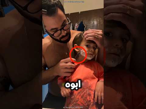 طلبت من بابا يحلق دقني🙂😂؟
