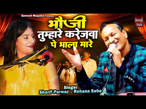 भौजी तुम्हारे करेजवा पे भाला मारे | Sharif Parwaz , Rehana Saba Qawwali | Aashiqana Muqabla 2025