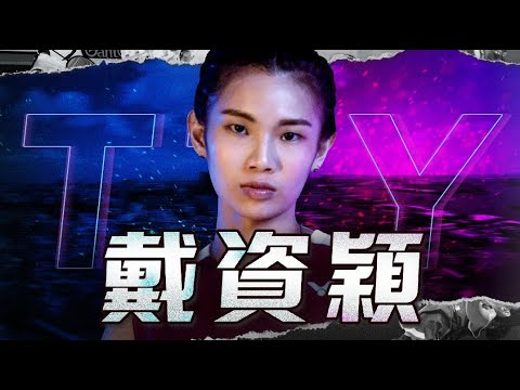 台灣驕傲 戴資穎｜羽球選手故事 EP11｜羽球｜ twup挺我 - YouTube