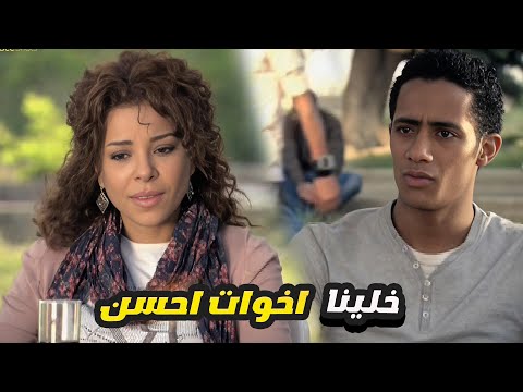 محمد رمضان اعترفلها بحبه بس في الاخر صدته واداته بالقفا 😢 خلينا اخوات احسن