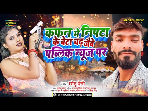 #audio | कफ़न में निपटा के बेटा चल जइबे पब्लिक न्यूज़ पर | #Chhotu Premi | #Rangadari Magahi song 2024