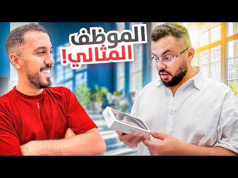 عيشت موظف أفضل 24 ساعة في حياته (جبتله أيفون جديد 📱!!)