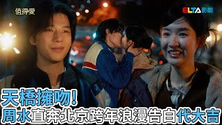 【值得愛】天橋擁吻！周水直奔北京跨年，浪漫告白代大吉／精采片段