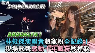 【林俊傑演唱會超寵粉全記錄！ 現場歌聲感動十年鐵粉秒掉淚】@yy___0306