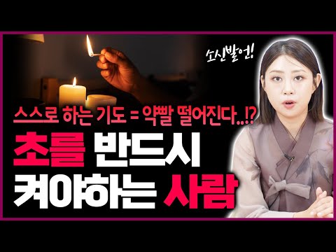 기도효과 보려면 이 3박자가 맞아떨어져야합니다‼ 무당버전 일반인버전 XX 안정되야 원하던 좋은 결과가 나와요~!