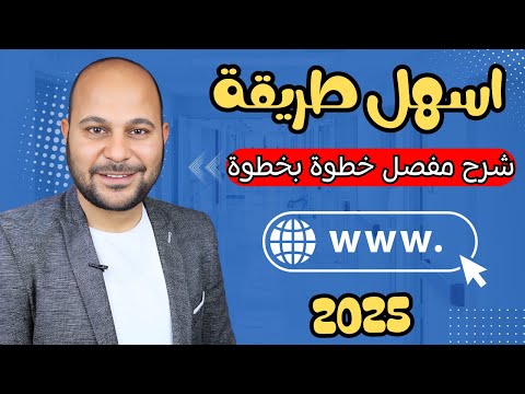 كيفية إنشاء موقع الكتروني احترافي في دقائق 2025