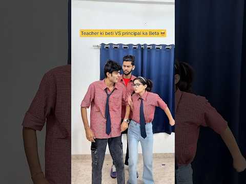 পিছ যা আমি প্রিন্সিপালের মেয়ে 😂#shorts