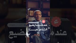 عندما يضيع الشاعر حبًا