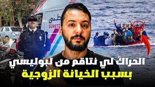 الحراك لي نتاقم من بوليسي بسبب الخيانة الزوجية ❌🙏❌