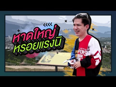ตามใจตุ๊ด | EP.33 | หาดใหญ่หรอยแรงนิ