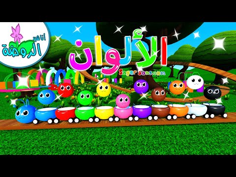 الوان - تعليم الالوان (1) - تعليم العد والارقام العربية للأطفال - تعليم الاطفال - أناشيد الروضة