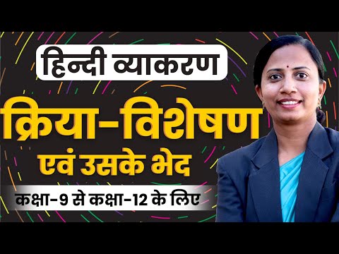 क्रिया विशेषण | क्रिया विशेषण एवं उसके भेद |Kriya Visheshn कक्षा-9 से कक्षा-12 सभी के लिए महत्वपूर्ण