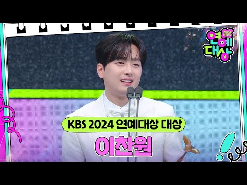 이찬원, KBS 2024 연예대상 대상 수상🎉 	 [2024 KBS 연예대상] | KBS 241221 방송