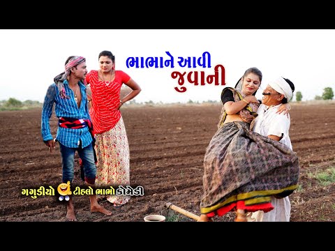 ભાભાને આવી જુવાની । Bhabha Ne Aavi Juvani | Tihlo Bhabho & Gagudiyo New Gujarati Comedy