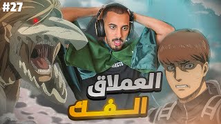 هجوم العمالقة الحلقة 27 الموسم الأخير (العملاق الفك) | Attack On Titan