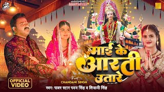 Hd VIDEO || #Pawan Singh | माई के आरती उतारे | #Shivani Singh | #Chandani Singh | Bhojpuri Devi Geet