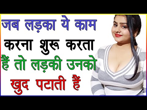 जब लड़का ये काम करना शुरू करता है तो लड़की उसको खुद पटाती हैं | क्या करे की लड़की खुद इम्प्रेस करें