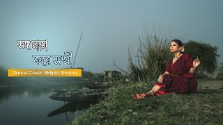 Songo Chhara Kore Sokhi || Dance Cover By - BIDIPTA SHARMA || Folk Dance || সঙ্গছাড়া করে সখি || #yt