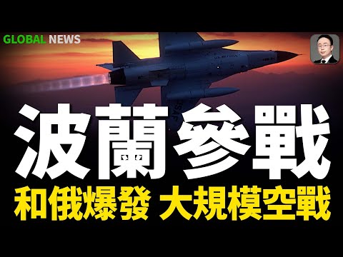 波蘭派出戰鬥機赴烏克蘭作戰！擊落多架俄軍無人機！俄軍繼續增兵紅軍城！遭烏軍製導導彈團滅一個集群！拉騾聯大講話無人捧場！梅德韋傑夫：不排除核平美國的可能！