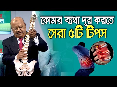 ব্যথা নিরাময়ে পরামর্শ ও প্রশ্ন-উত্তর - প্রফেসর আলতাফ সরকার কথা বলতে কল করুন : 01765- 66 88 46