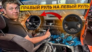 Правый руль на Левый руль!!! Переделали Бусик