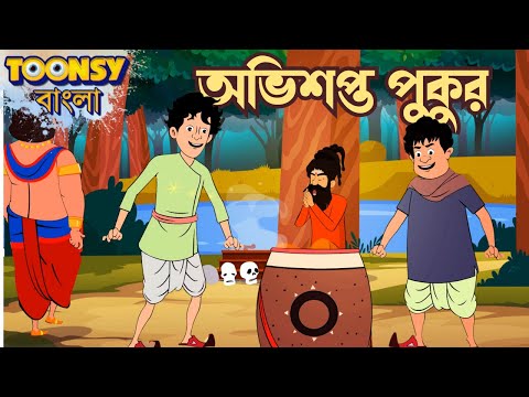 অভিশপ্ত পুকুর | Bangla Cartoon | Fairy Tales | রূপকথার গল্প    @TOONSYBANGLA