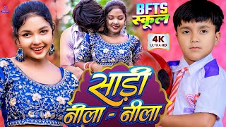 #Video | साड़ी नीला नीला रे | Sadi Nila Nila Re | #Ansh Babu, #Savita Yadav | New #Khortha Song