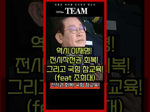 역시 이재명! 전시작전권 회복! 그리고 국힘 참교육! (feat 조희대)  #이재명대통령