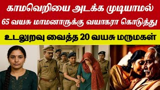 மாமனாருக்கு தினமும் வயாகரா கொடுத்து இரவு முழுக்க உடலுறவு.#tamilcrimestories #tamilcrimestory#topnews