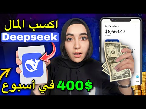 Deepseek : كيف تحقق 400$ أسبوعياً بستخدام ديب سيك وهاتفك (ربح من الانترنت 2025)