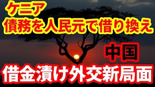 【アフリカ】ケニアが債務を米ドルから人民元に借り換え！これは何を意味するのか！借金漬け外交の今！